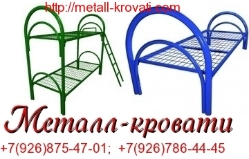 Практичные металлические кровати для номеров и строительных вагончиков
