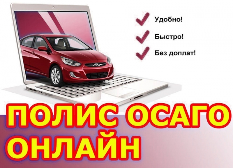 Страховой полис онлайн