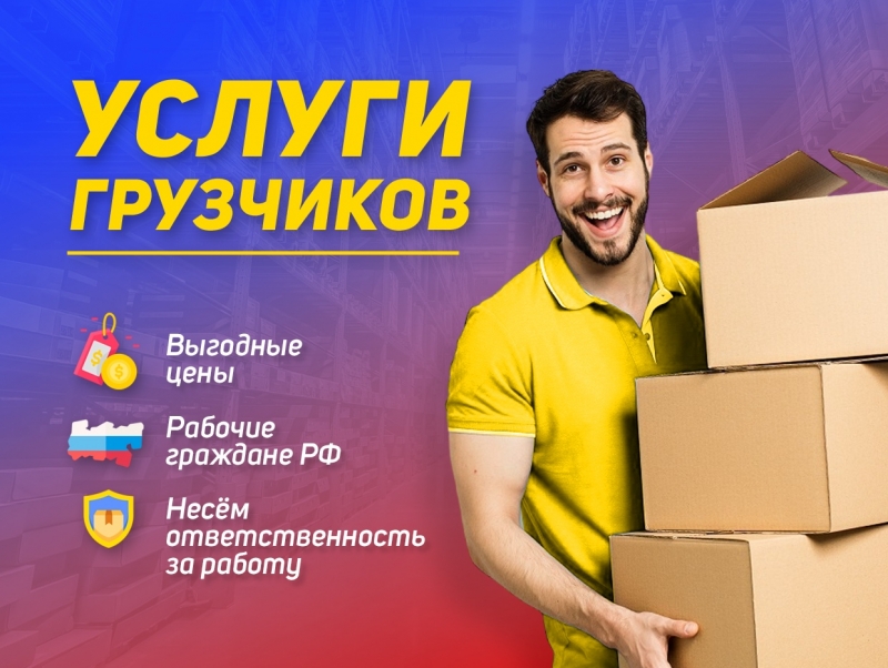 Грузчики Разнорабочие Подсобники