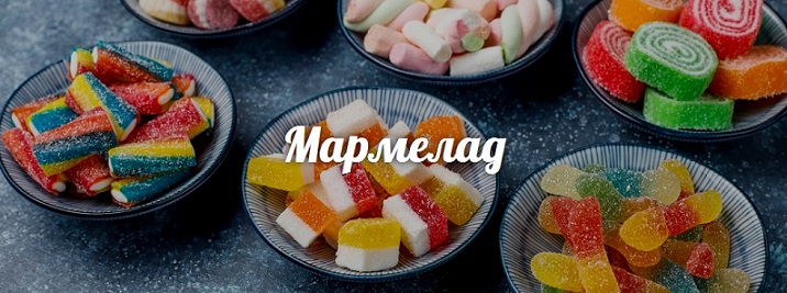 мармелад оптом
