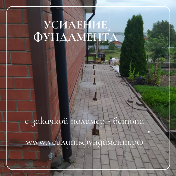 Закрепим основание фундамента инъектированием полимер бетона, с гарантией 5 лет