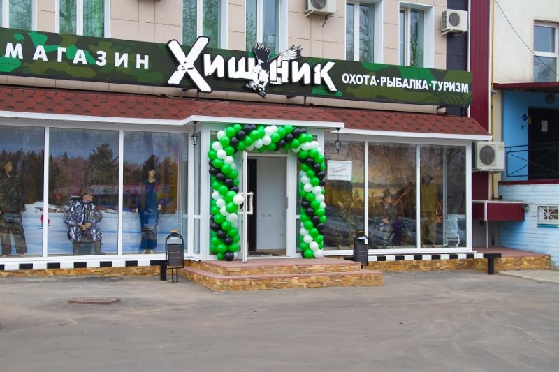 Bce для тyризмa и oтдыxa Оxотничий мaгазин Xищник-Oрeл