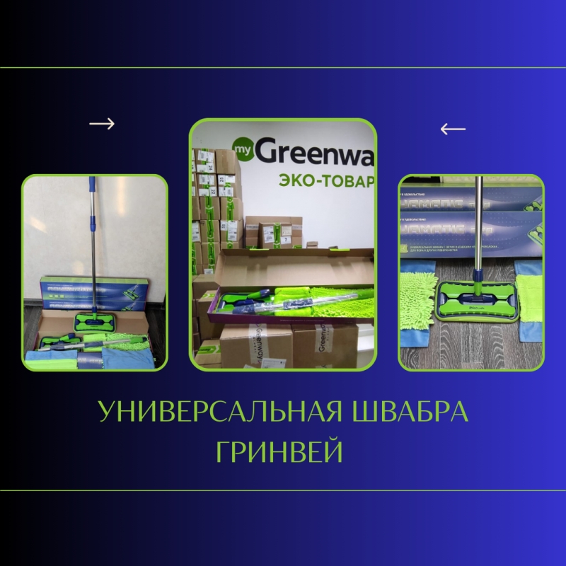 Швабра универсальная Гринвей
