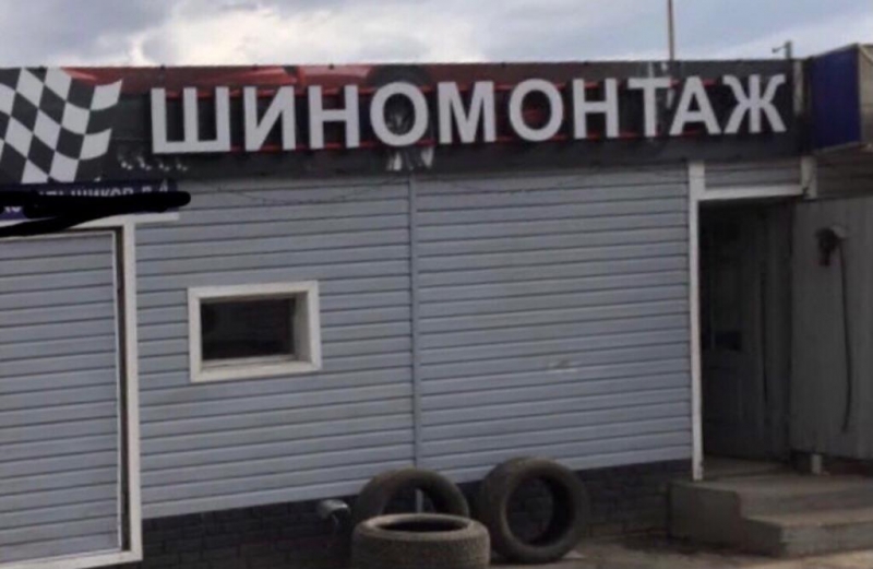 Бизнес Шиномонтаж ,132т.р в мес чистая прибыль.