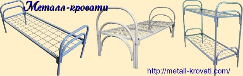 Металлические многоярусные кровати