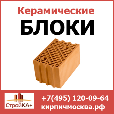 Купить керамические блоки недорого в Москве от компании Стройка