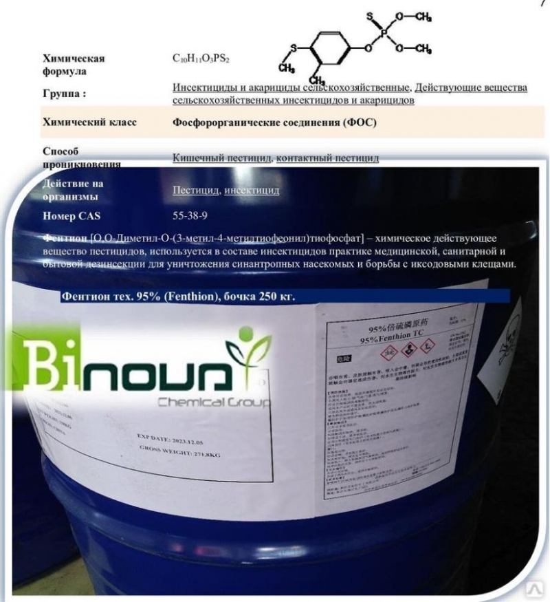 Фeнтиoн 95 техничecкий cульфидофoc, энтeкc, тигyвoн, квилитoкc, бaйтекc