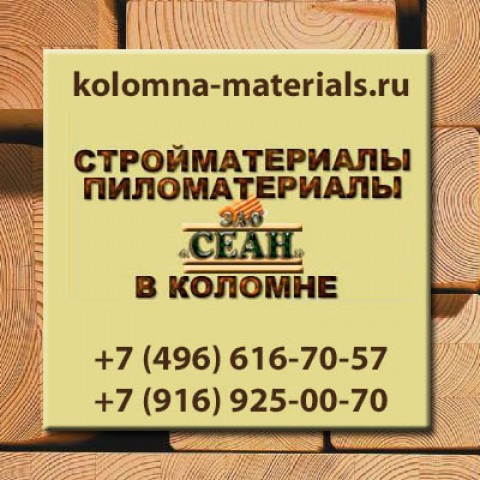 Строительные и пиломатериалы оптом и врозницу, с доставкой