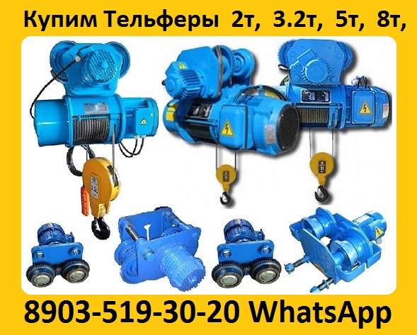 Купим Тельферы 2тн, 3.2тн, 5тн, 8тн, Болгария. Самовывоз по всей России