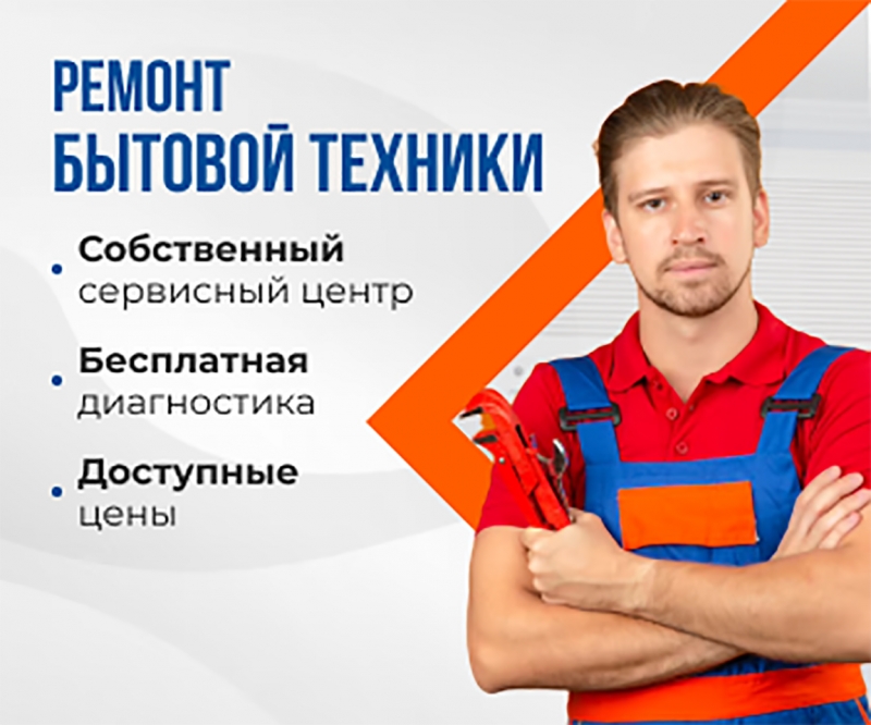 Качественный Ремонт бытовой техники разных брендов недорого