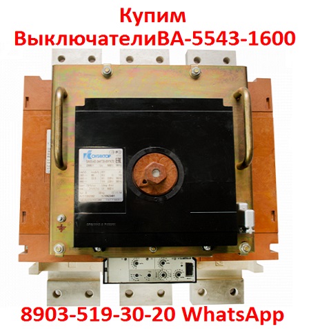Купим Выключатели ВА-5543-16002000А. С хранения и бу. В любом состоянии.