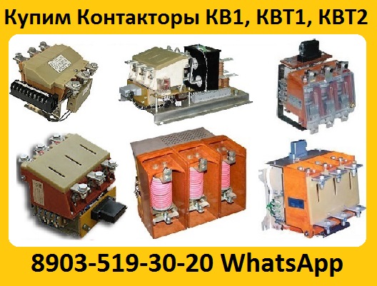 Купим Контакторы КВ1, КВТ1, КВТ2, С хранения и бу
