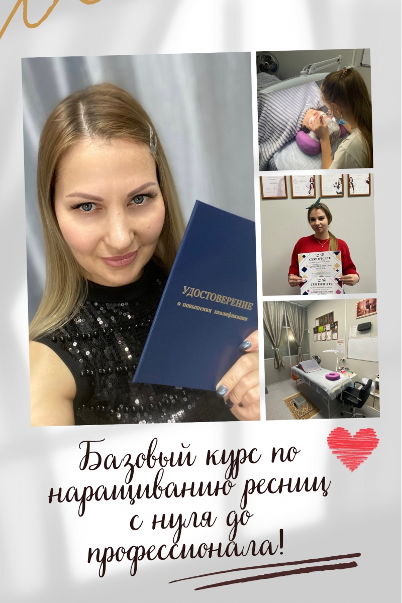 Базовый курс по наращиванию ресниц