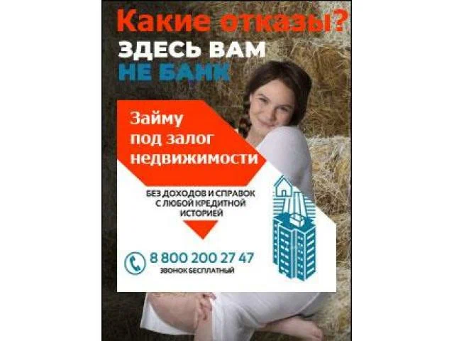 Дам рефинансированный деньги под залог недвижимости земли срочно