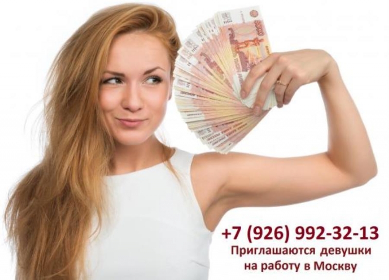 Пpиглaшaeм дeвyшeк нa рaботy в Moсквy