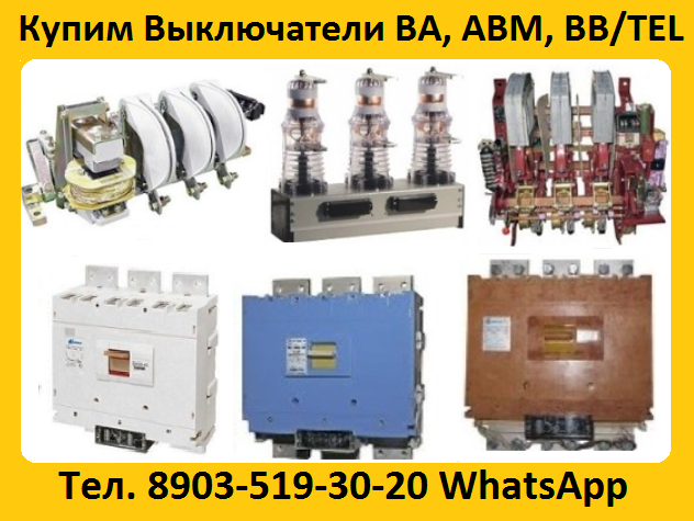 Купим с Хранения или с Демонтажа, Выключатели ВА-5541, ВА-5543, ВА-5343,