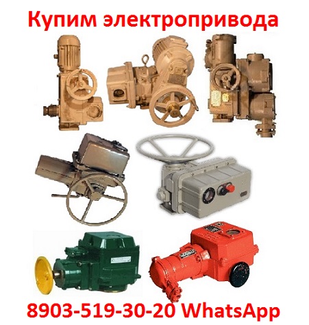 Купим электропривода ЭП4, НА, ВА, НБ, ВБ, НВ, ВВ, НГ, ВГ, НД, ВД, ГЗ-А.Б.В.Г.Д