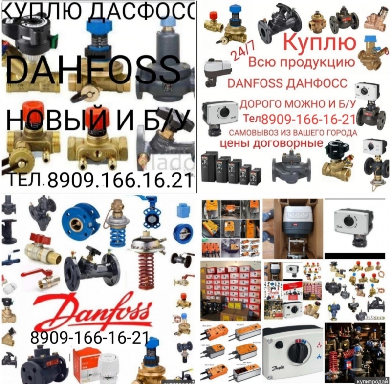 КУПЛЮ DANFOSS ДАНФОСС ДОРОГО ТЕЛ 8909-166-16-21