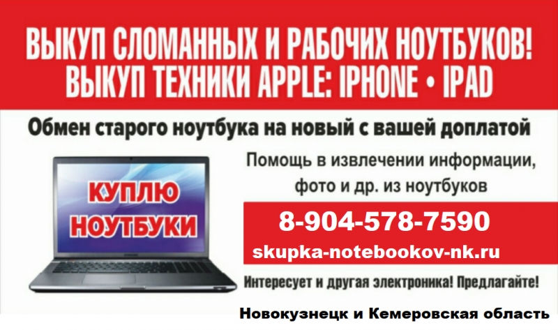 Скупаем ноутбуки и компьютеры в любом состоянии