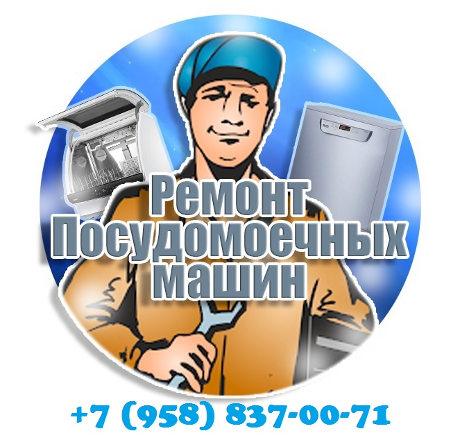 Ремонт посудомоечной машины Siemens, Miele, Electrolux, Candy, Bosch, Beko