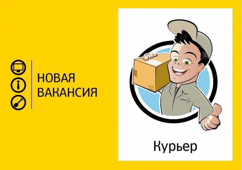 Курьер