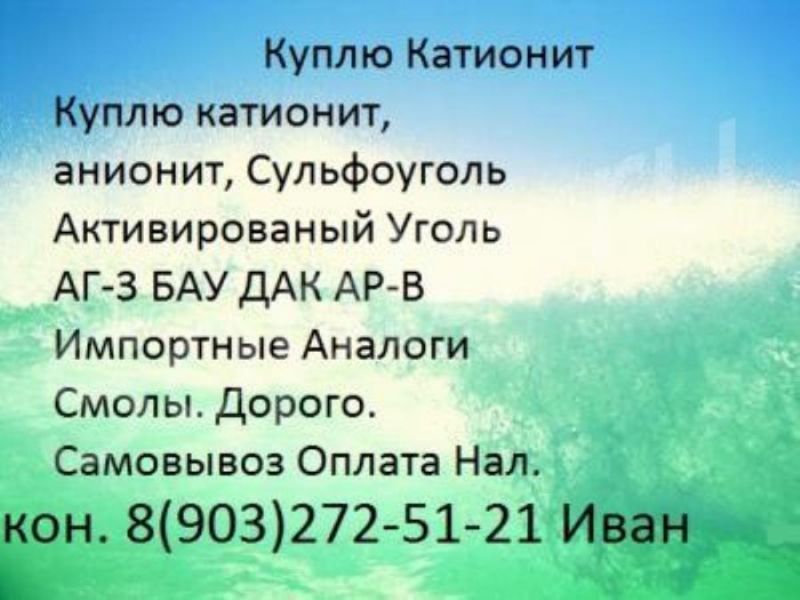 Кyпим Урaнин кaтиoнит Антифpиз cyльфoyгoль химию