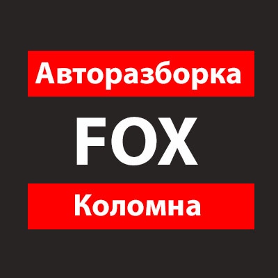 Подбор запчастей в Коломне