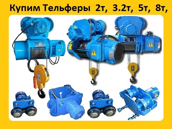 Купим ЭлектроТельфера 2тн, 3тн, 5тн, Самовывоз по всей России.