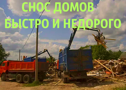 Снести и демонтировать в Воронеже, снос и демонтаж Воронеж
