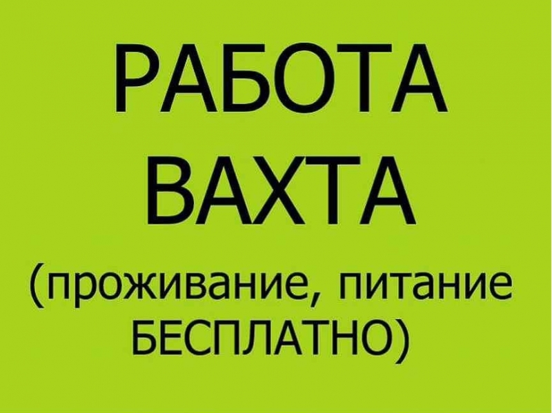 Разнорабочий на вахту