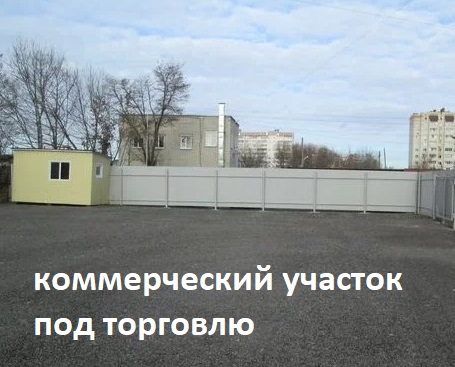 Площадка под торговлю 13 соток на 1 линии Московского шоссе