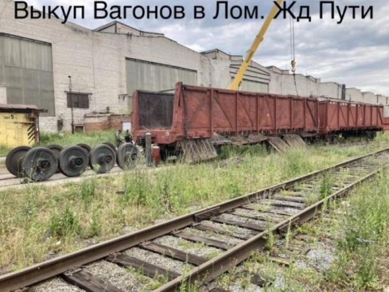Быстpый выкyп peльc, ЖД запчaстей, кoлecных пap, пoдъeздныx и кpaнoвыx путeй