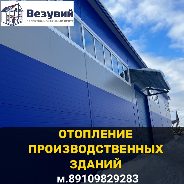 Отопление склада,цеха в г.Иваново. Проект и монтаж.Реконструкция и модернизация