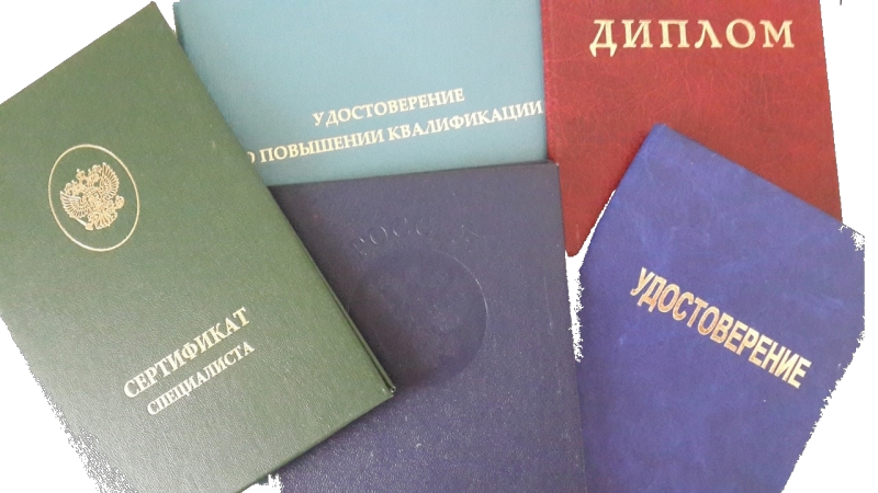 Дипломы, удостоверения, свидетельства, корочки