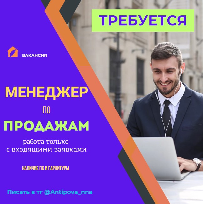 Вакансия менеджер по продажам