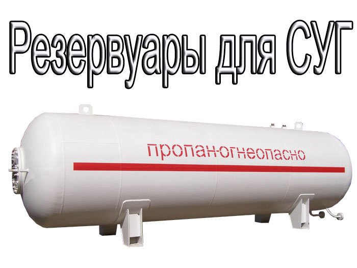 Резервуары СУГ