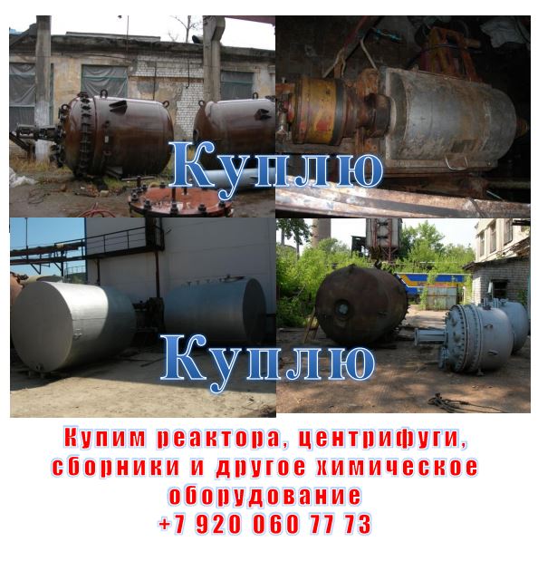 Купим реакторы, сборники, теплообменники, емкости, торц