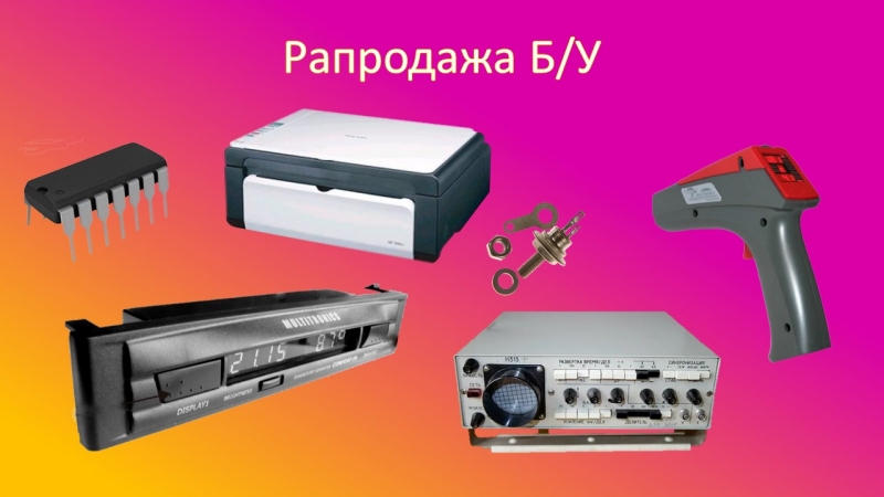 Распродажа БУ