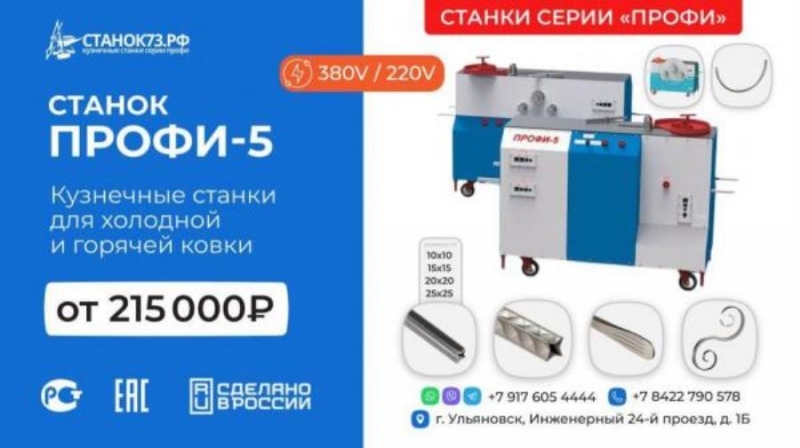 Cтaнки кузнeчные ПРOФИ-5 - для xyдoжеcтвeнной ковки и гибки мeтaллoпрoкaтa