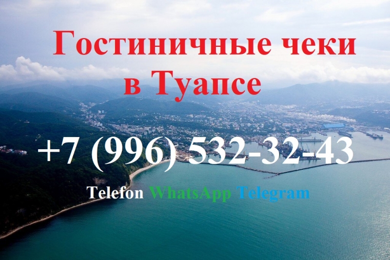 Гостиничные чеки Туапсе 8-996-532-32-43