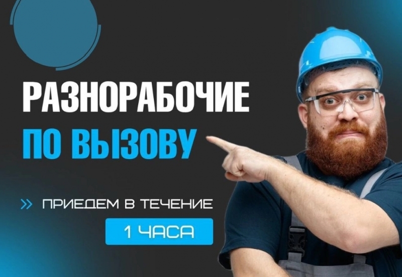 Разнорабочий разнорабочие