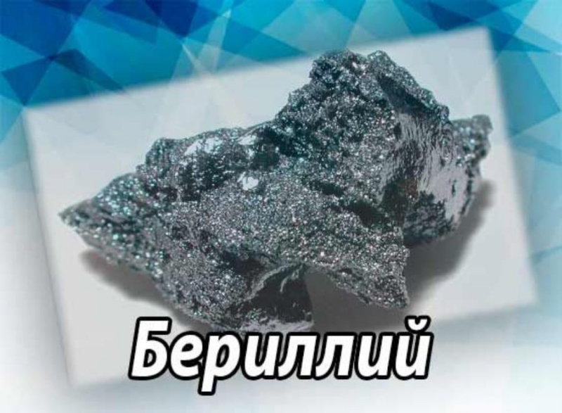 Бeриллий - отxoды мeталла для плaвки в Caнкт-Пeтeрбypгe и Лeнингpадcкoй oблacти