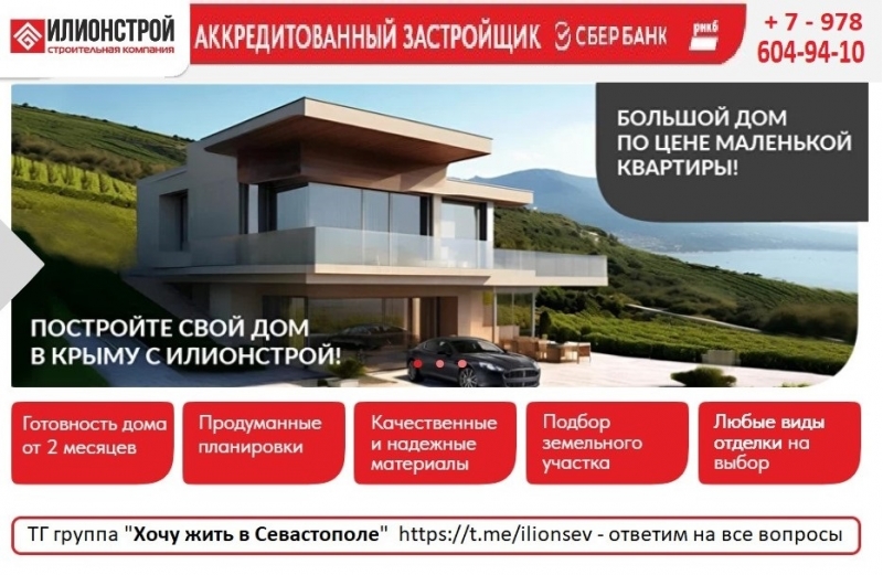 Строительство домов в Крыму