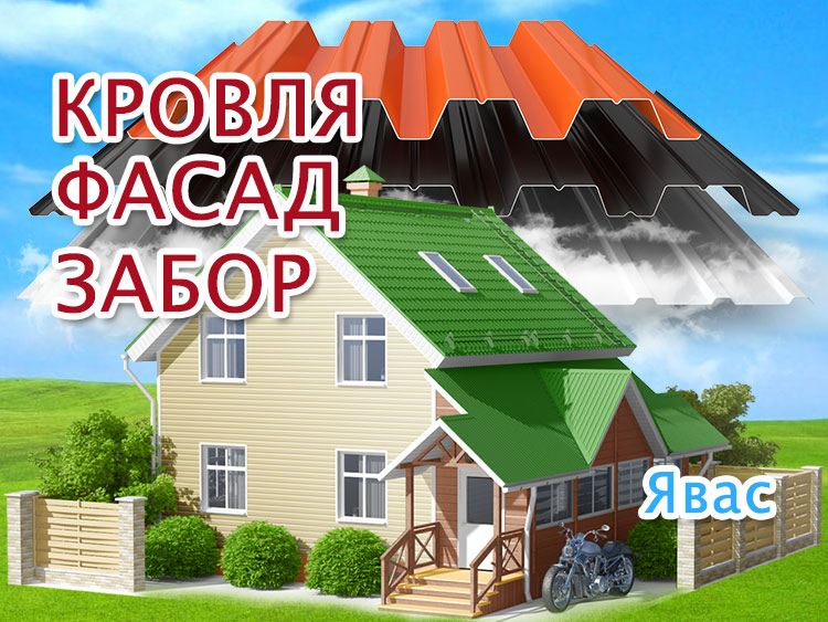 Ремонт крыш и фасадов домов в Явасе, установка забора