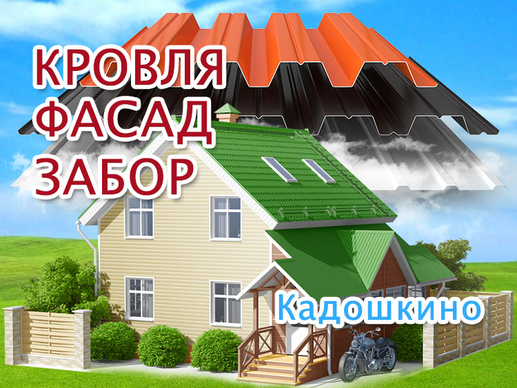 Замена кровли крыши в Кадошкино, обшивка дома