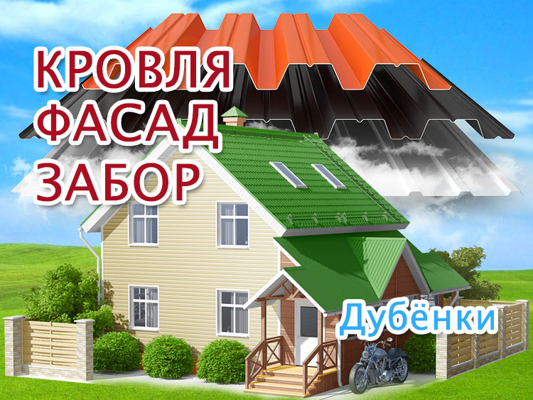 Бригада кровельщиков в Дубнках, ремонт крыш и фасадов