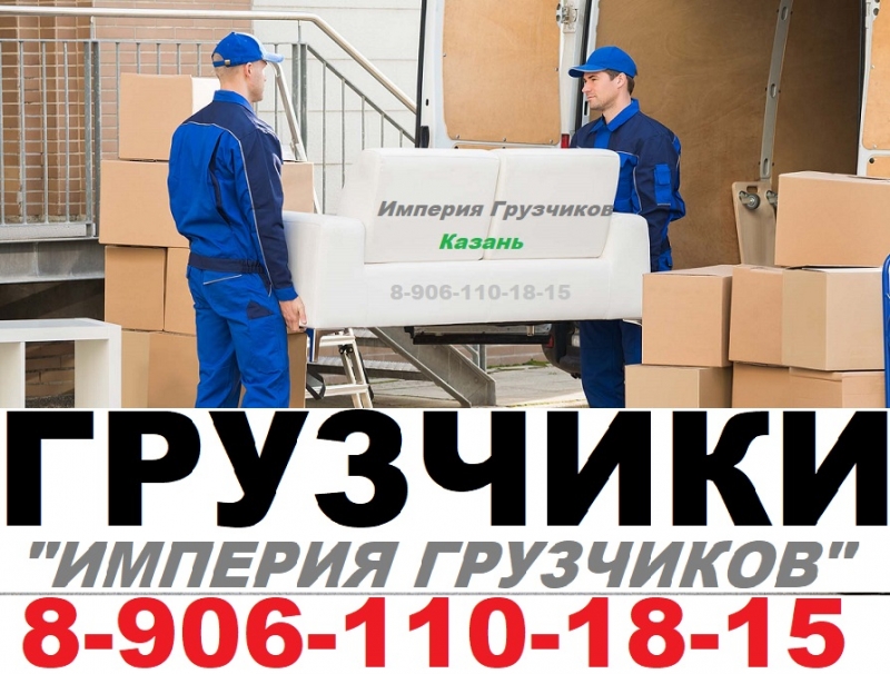Грузчики Казань