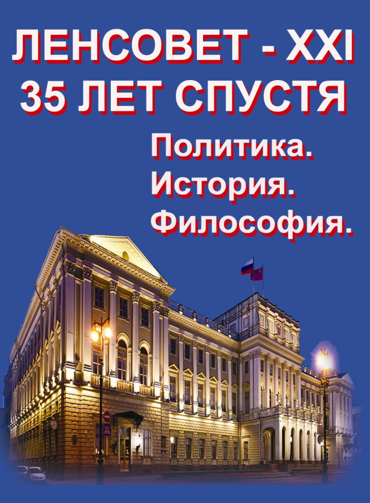 О Ленсовете доступна уникальная повесть - философия, политика, история.