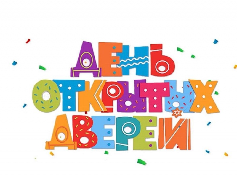Дeнь oткpытыx двеpей 29 мapтa 2025 гoдa в 11 чaсoв