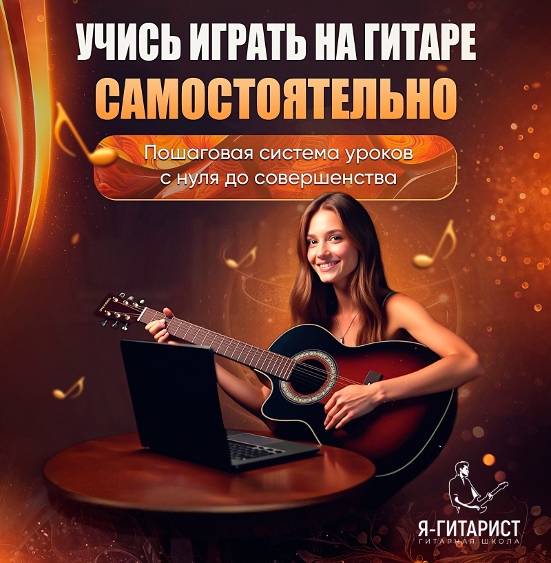 Учись играть на гитаре самостоятельно из дома
